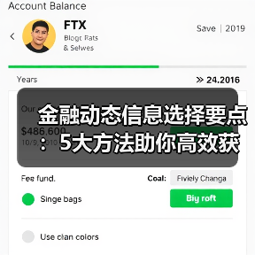 金融动态信息选择要点：5大方法助你高效获取行业知识(图2)