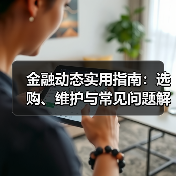金融动态实用指南：选购、维护与常见问题解析5步(图2)