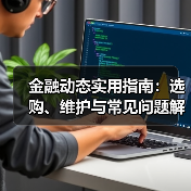 金融动态实用指南：选购、维护与常见问题解析5步(图3)