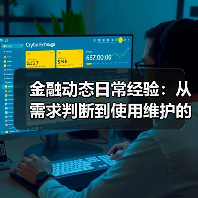 金融动态日常经验：从需求判断到使用维护的5个实战方法 - 云溯流欧品启易商贸资讯