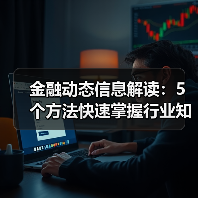 金融动态信息解读：5个方法快速掌握行业知识要点(图1)