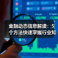 金融动态信息解读：5个方法快速掌握行业知识要点(图3)