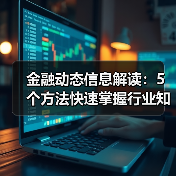 金融动态信息解读：5个方法快速掌握行业知识要点(图4)