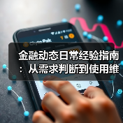 金融动态日常经验指南：从需求判断到使用维护(图1)
