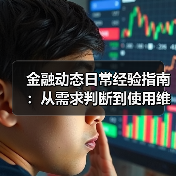 金融动态日常经验指南：从需求判断到使用维护(图2)