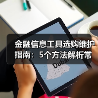 金融信息工具选购维护指南：5个方法解析常见问题(图1)