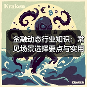 金融动态行业知识：常见场景选择要点与实用方法(图2)