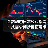 金融动态日常经验指南：从需求判断到使用维