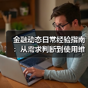 金融动态日常经验指南：从需求判断到使用维护(图3)