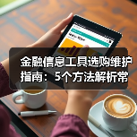 金融信息工具选购维护指南：5个方法解析常