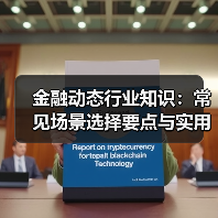 金融动态行业知识：常见场景选择要点与实用