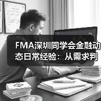 FMA深圳同学会金融动态日常经验：从需求判断到使用维护指南(图2)