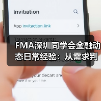 FMA深圳同学会金融动态日常经验：从需求判断到使用维护指南(图3)
