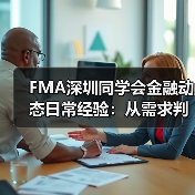 FMA深圳同学会金融动态日常经验：从需求判断到使用维护指南(图4)
