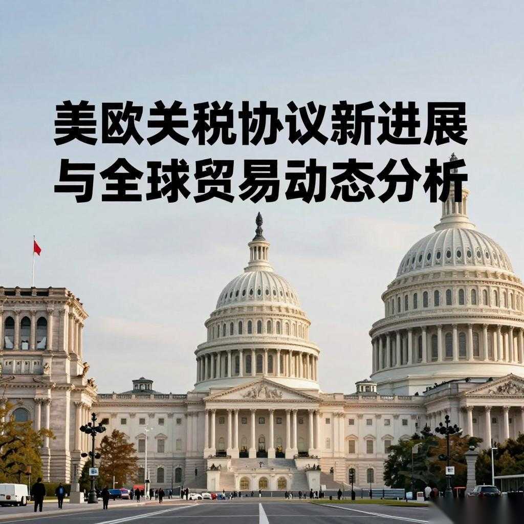 美欧关税协议新进展与全球贸易动态分析(图3)