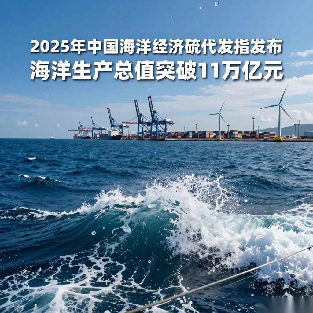 2025年中国海洋经济统计数据发布 海洋生产总值突破11万亿元 - 云溯流欧品启易商贸资讯