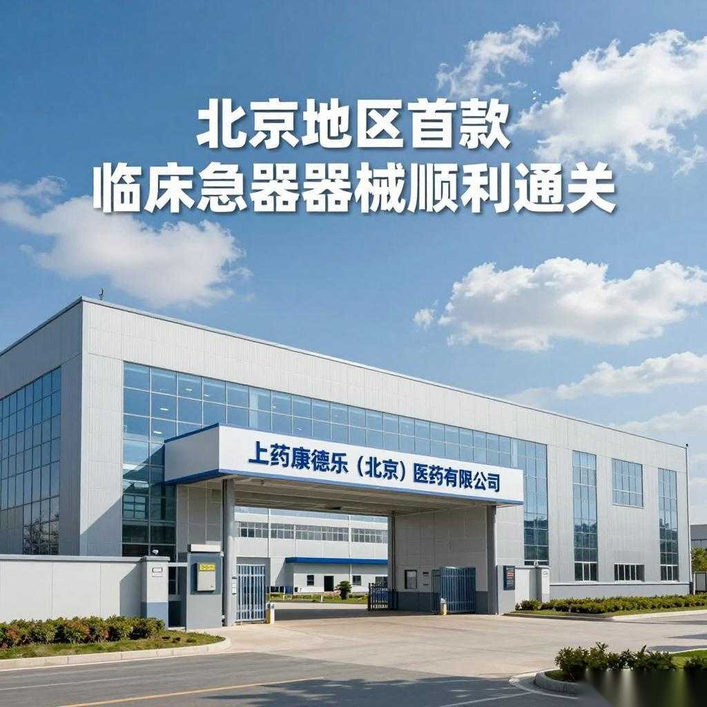 北京地区首款临床急需医疗器械顺利通关 - 云溯流欧品启易商贸资讯