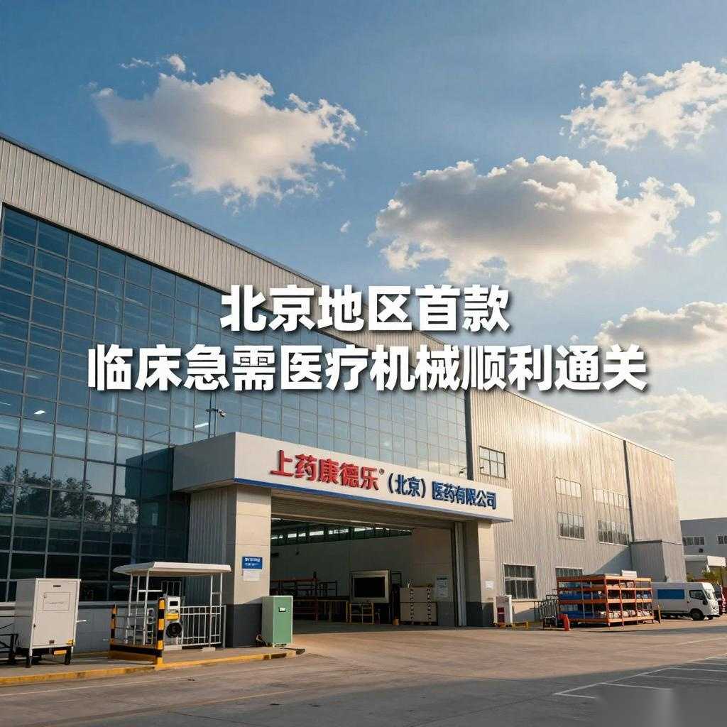 北京地区首款临床急需医疗器械顺利通关(图1)