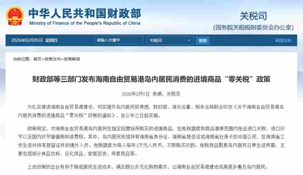 财政部等三部门发布海南自由贸易港岛内居民消费的进境商品“零关税”政策 - 云溯流欧品启易商贸资讯